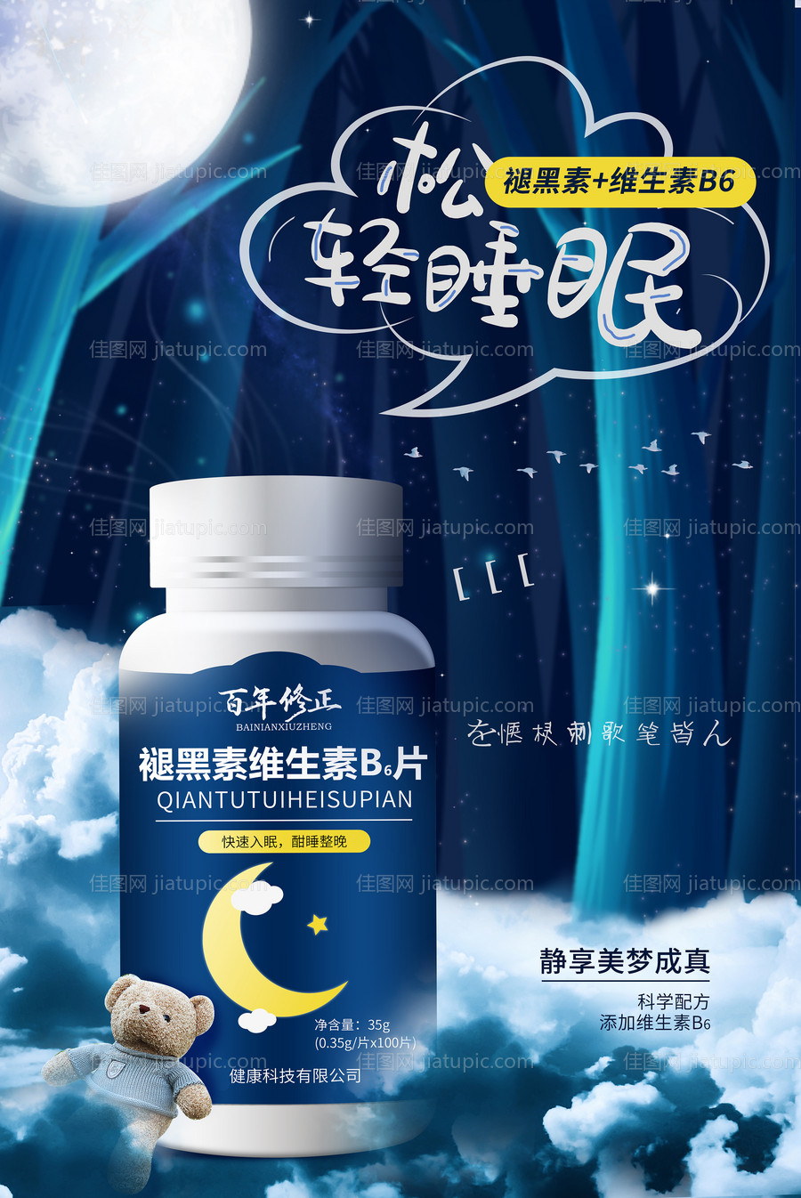 保健品褪黑素海报-源文件