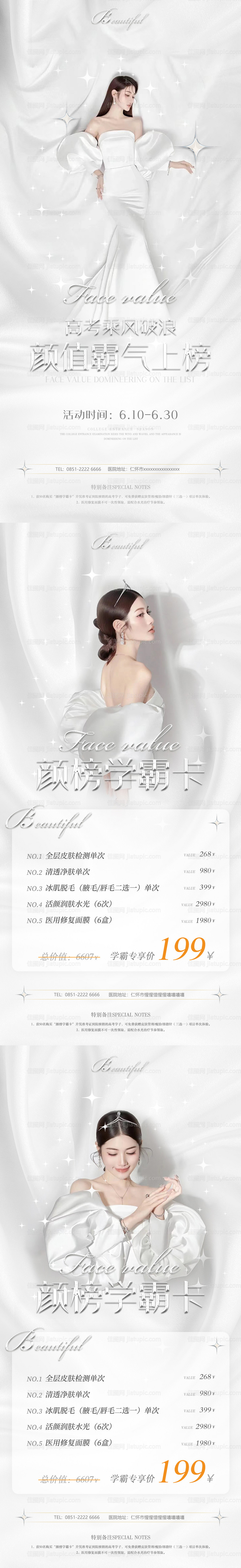 医美活动卡项系列海报-源文件