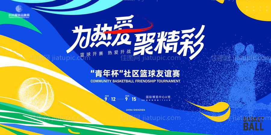 社区业主篮球友谊比赛主视觉kv-源文件