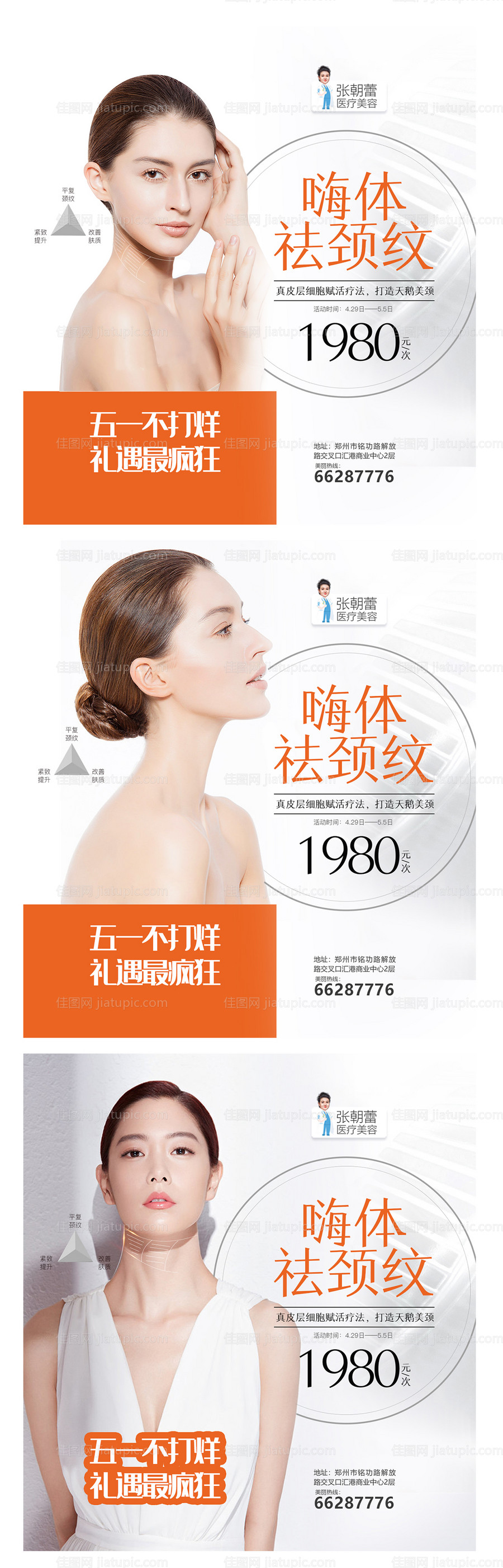 医美整形嗨体祛颈纹海报-源文件