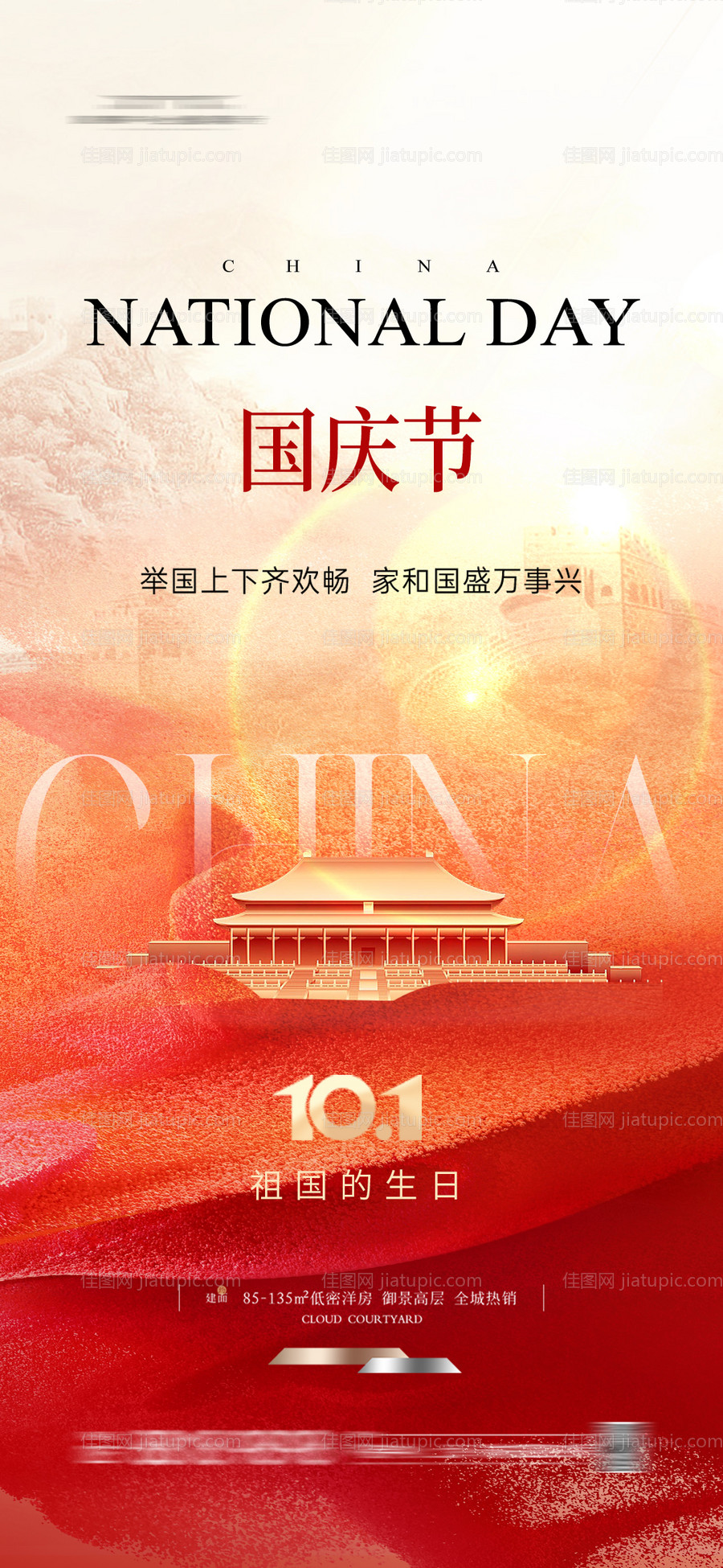 国庆节海报-源文件