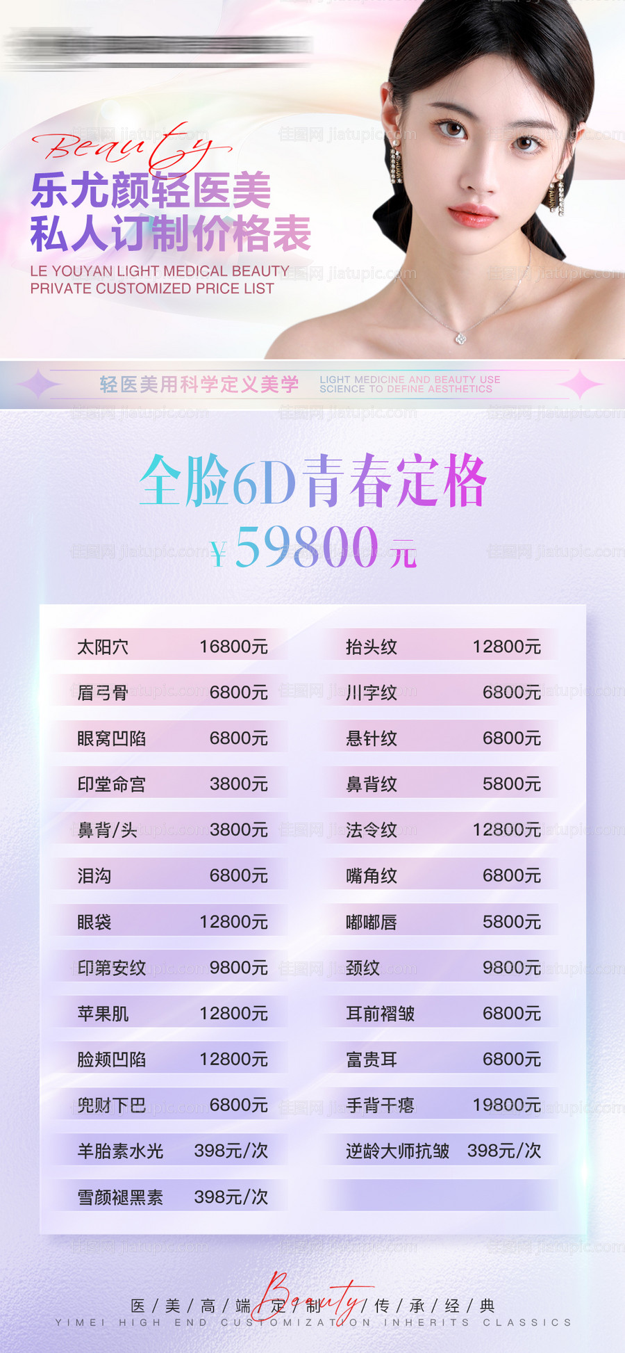 美业美容皮肤管理减肥瘦身身材管理海报-源文件