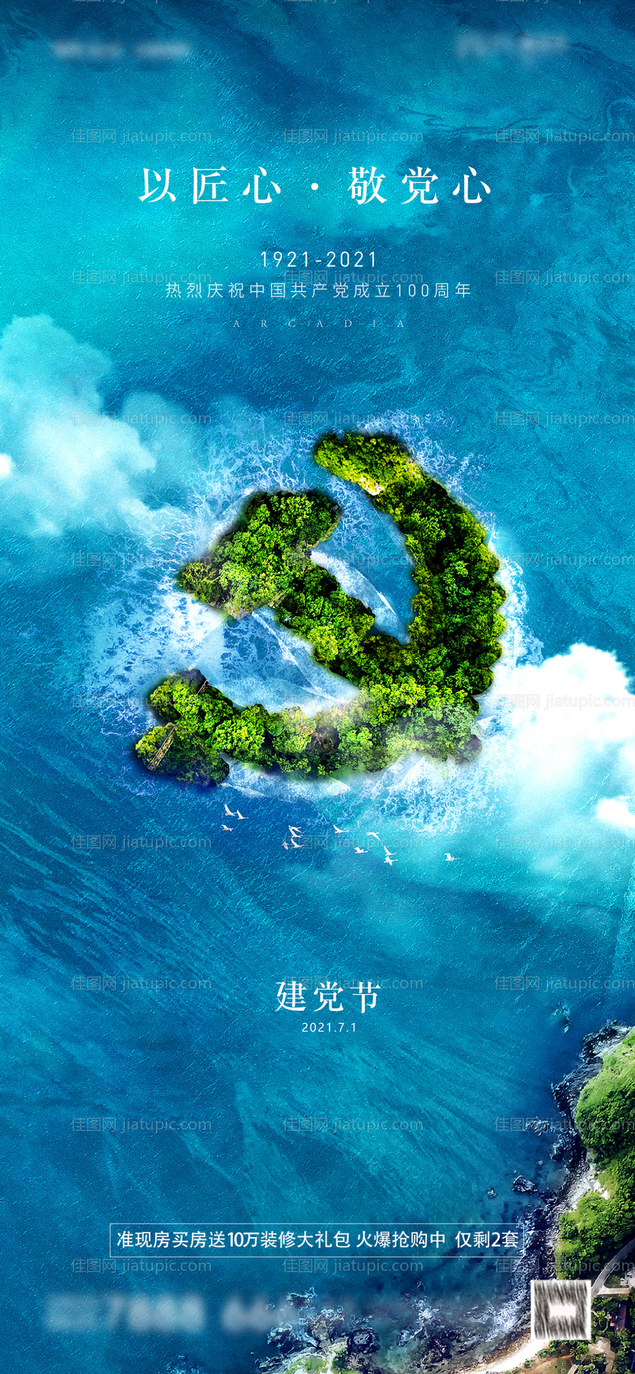 地产建党节海报-源文件