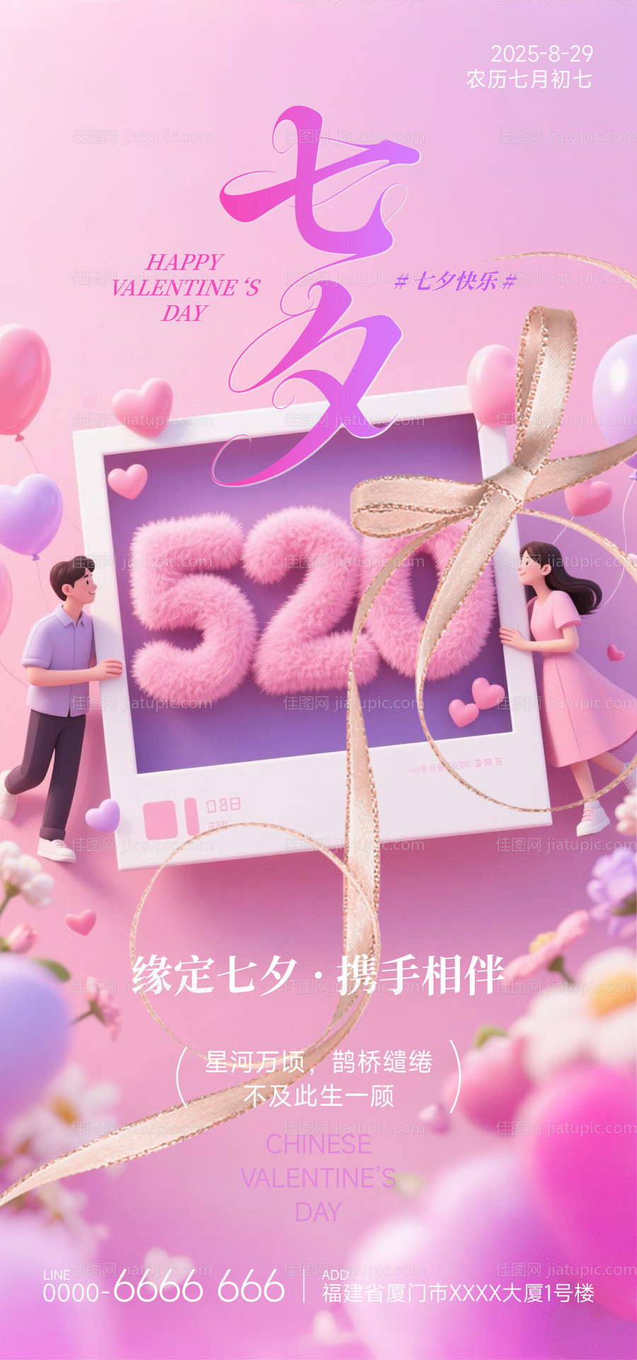 七夕情人节海报-源文件