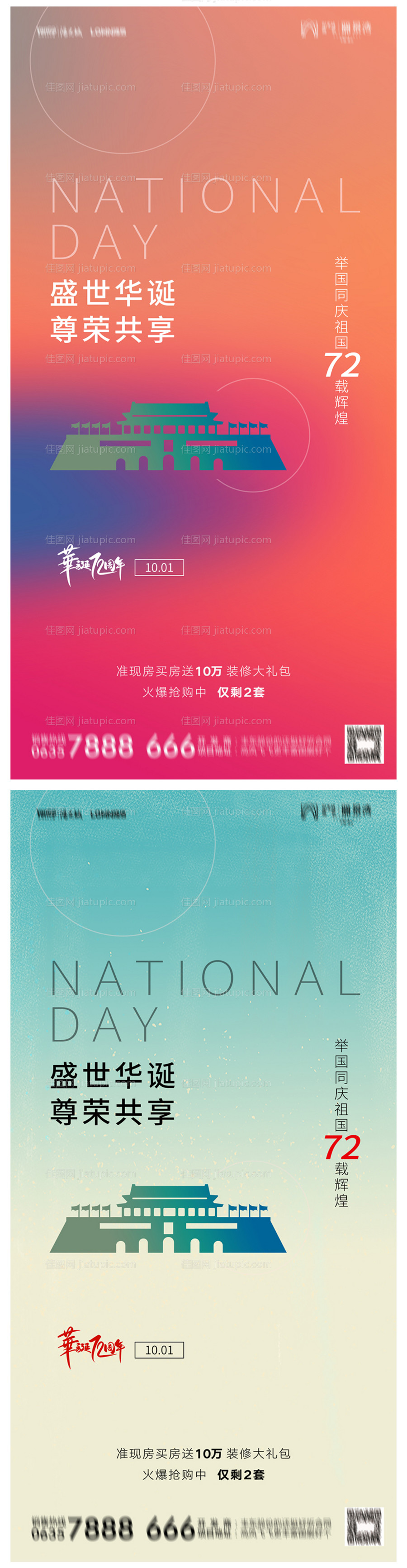 地产国庆节海报-源文件