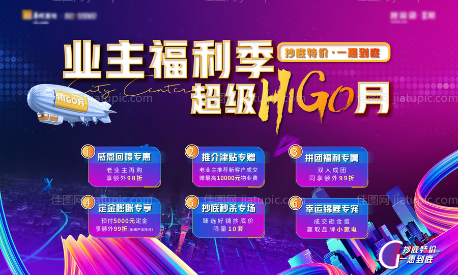 地产业主福利季海报-源文件