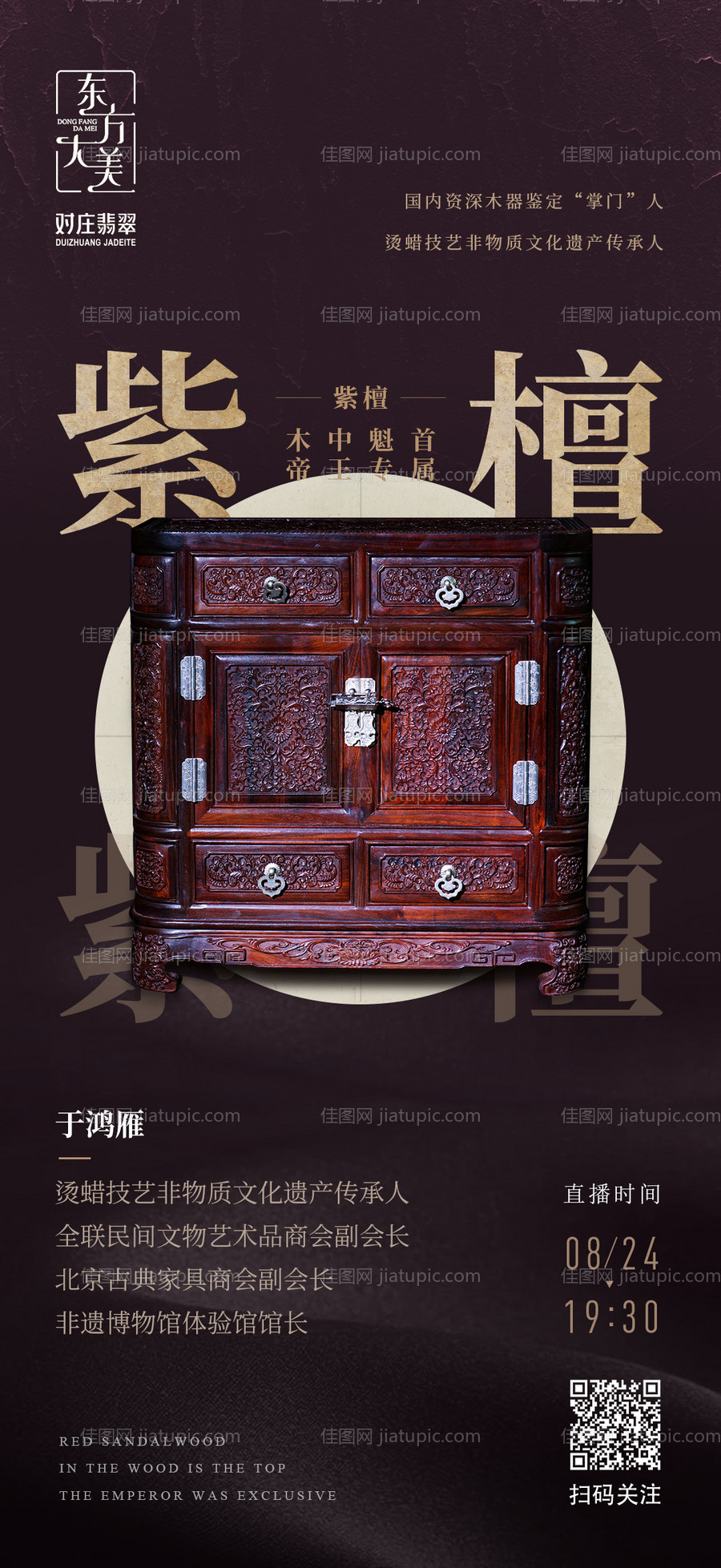 非遗紫檀木器直播海报-源文件