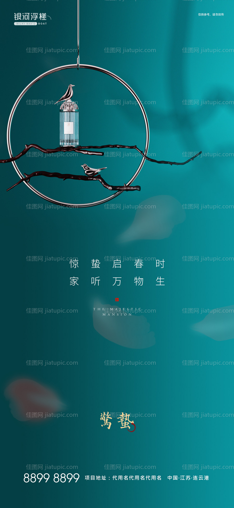 房地产惊蛰海报-源文件