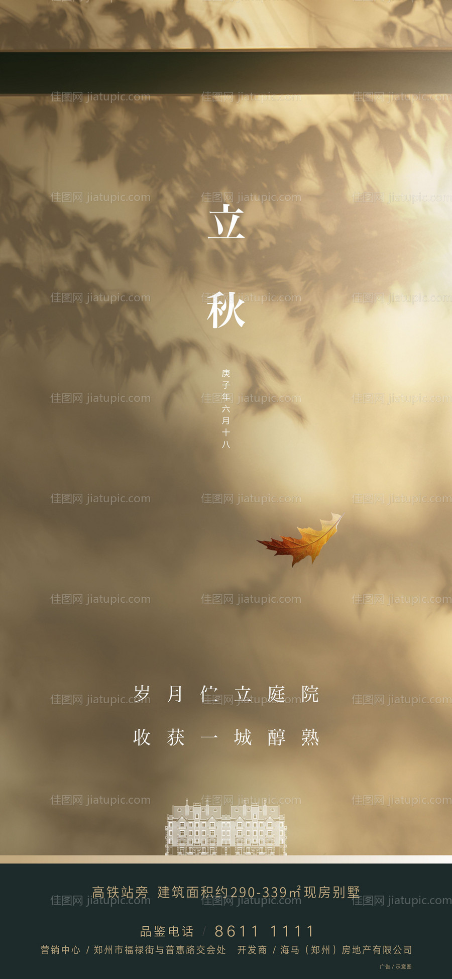 地产立秋海报-源文件