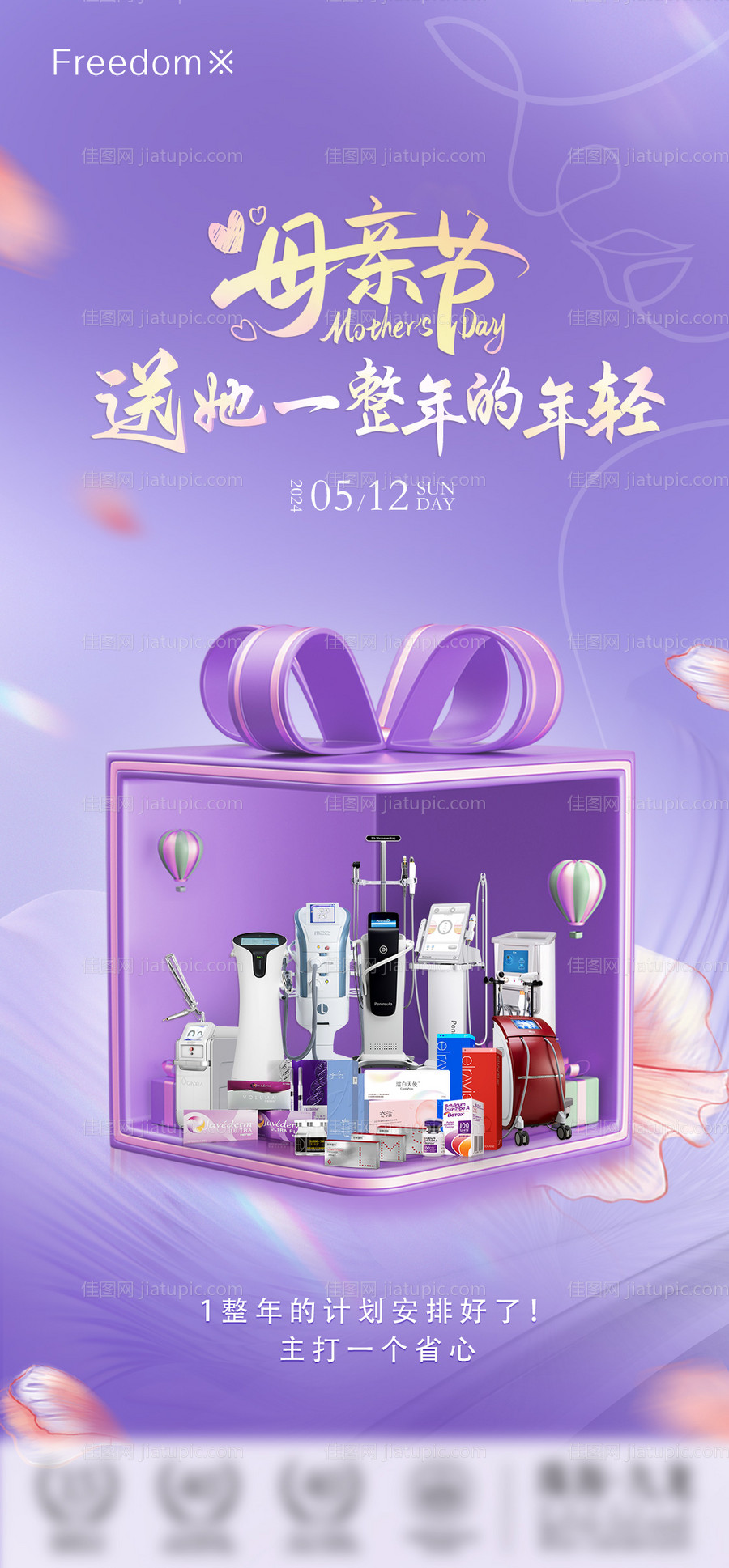 医美母亲节海报-源文件