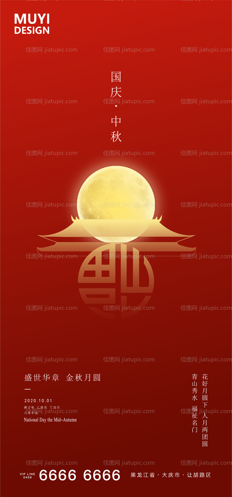 国庆节中秋节地产海报-源文件