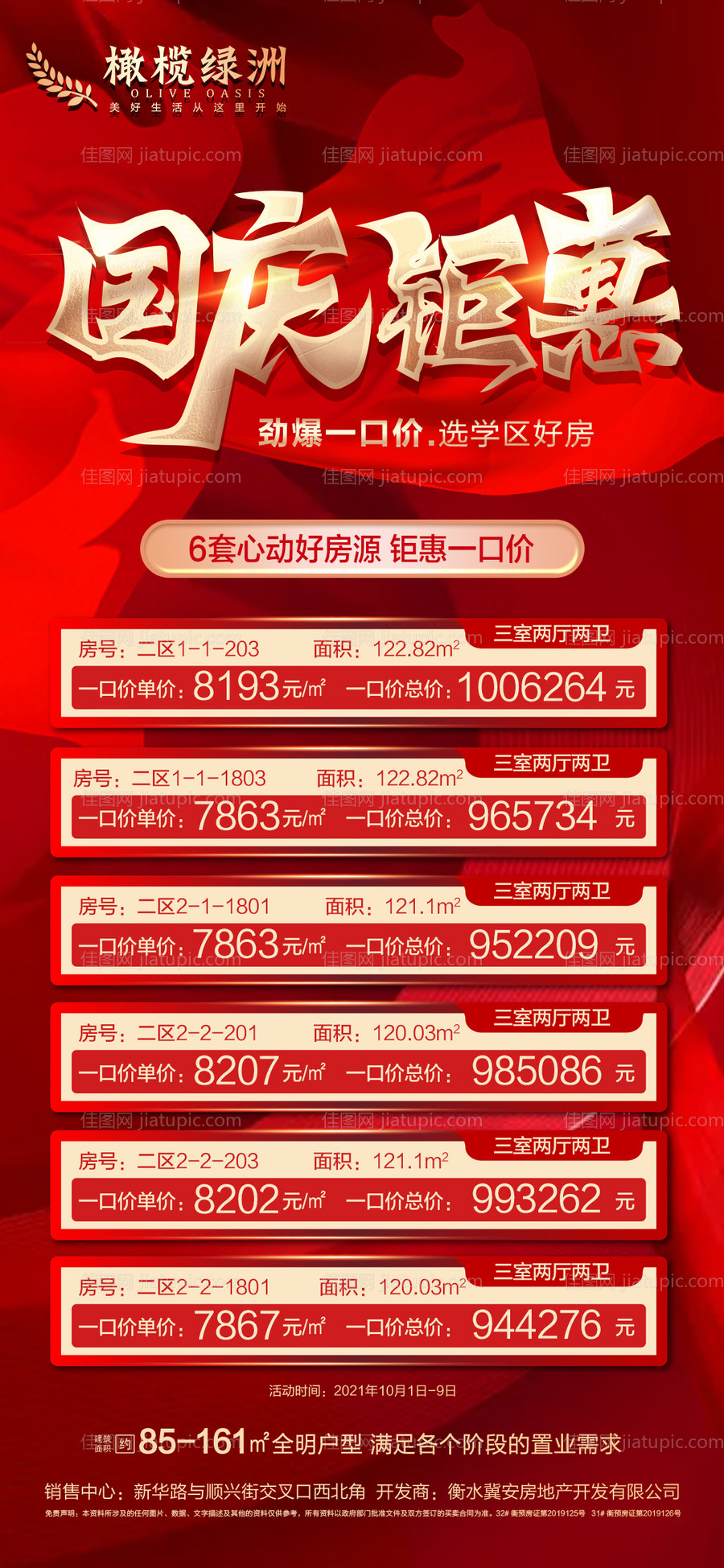 地产国庆特价房海报-源文件