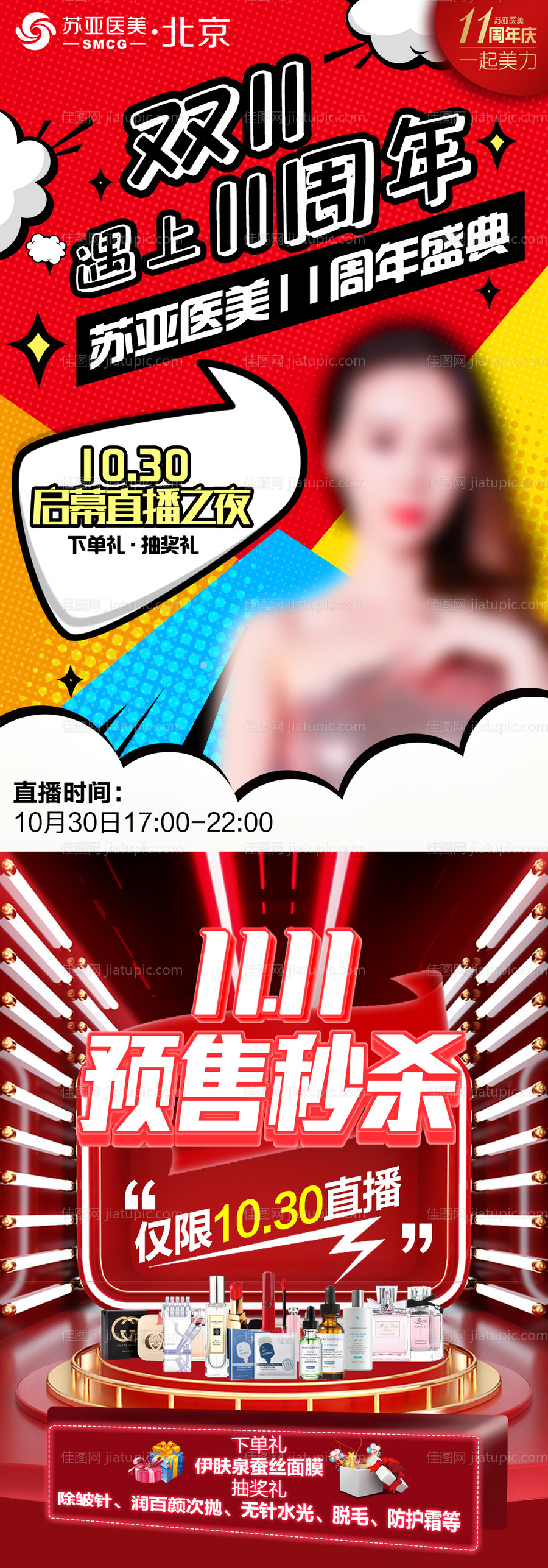 医美不惧时光活动海报-源文件