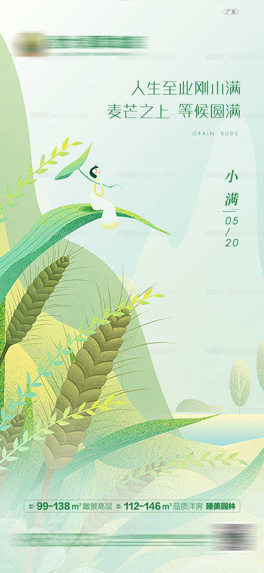 地产小满海报-源文件