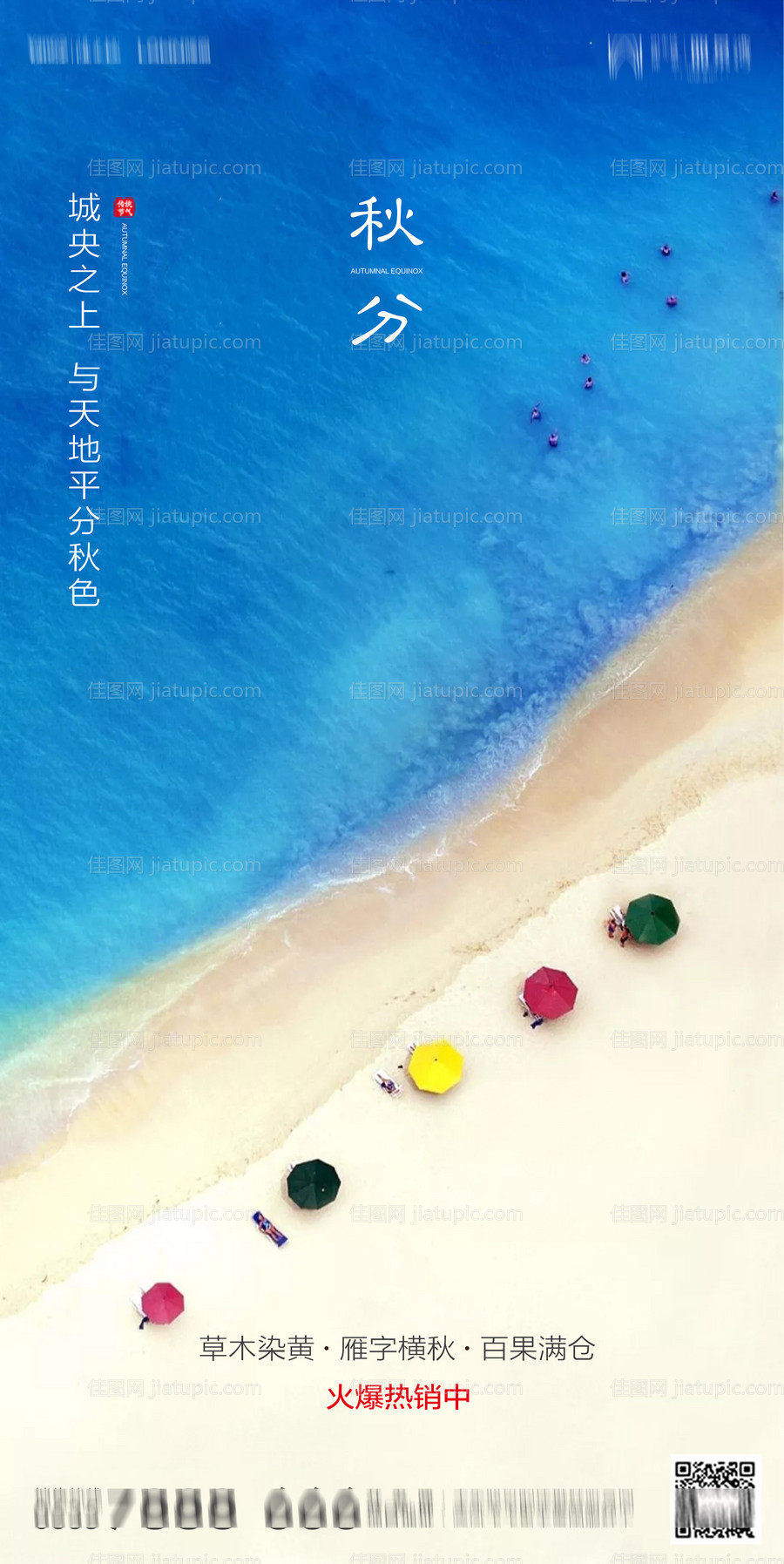 地产秋分海报-源文件
