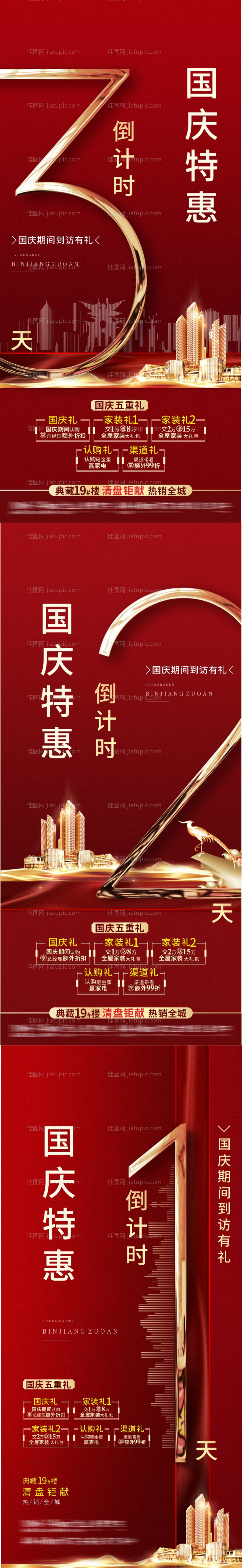 地产倒计时海报-源文件