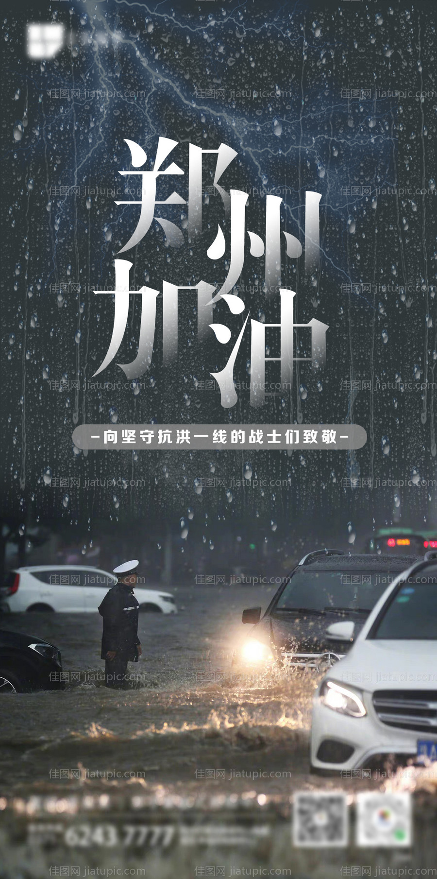 河南暴雨郑州加油海报-源文件