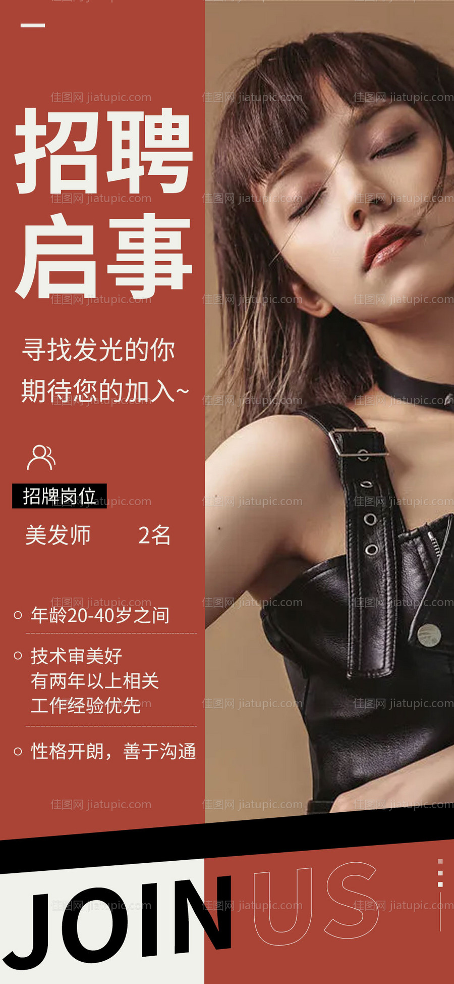 美业美发招聘海报-源文件