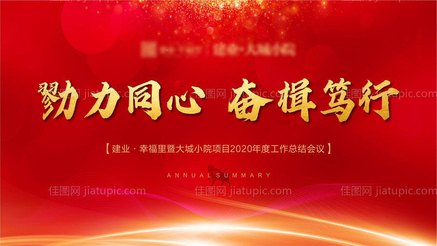 年会背景PPT工作总节-源文件