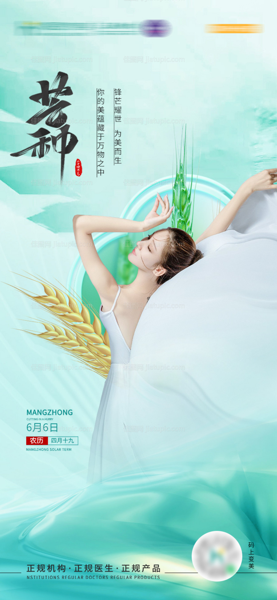 医美芒种节气海报-源文件