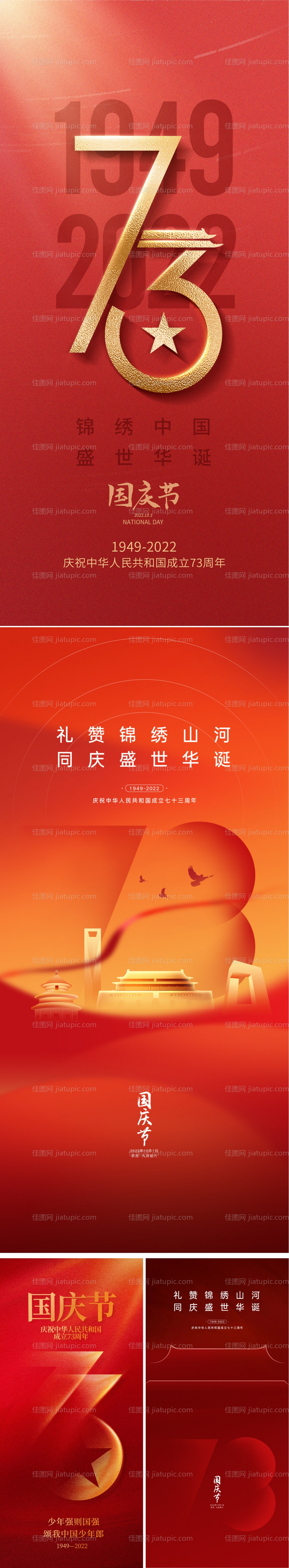 国庆节系列海报-源文件