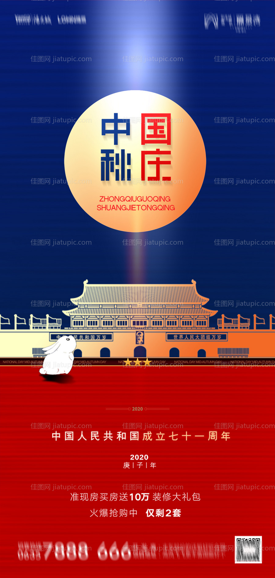 地产中秋国庆海报-源文件