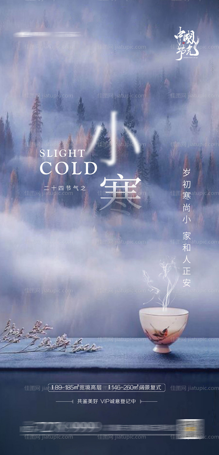 小寒大寒节气海报-源文件