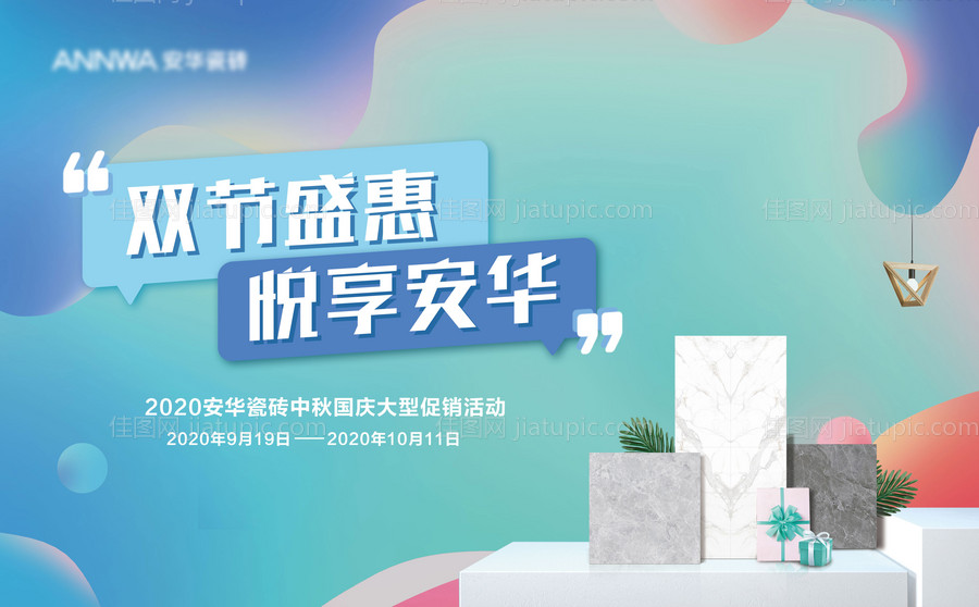 瓷砖国庆中秋双节同庆促销活动主kv-源文件