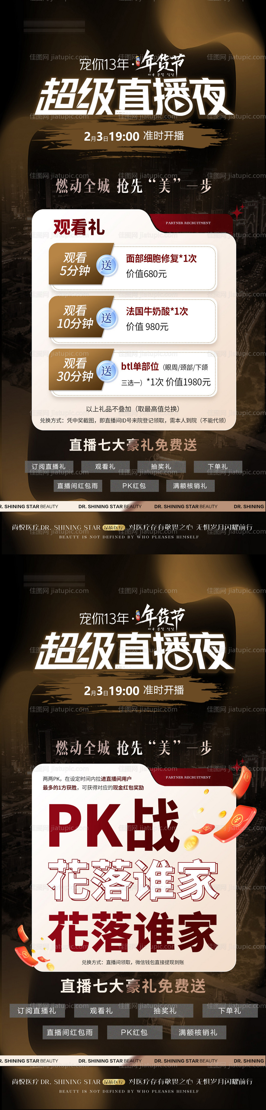 美业直播年货节活动海报-源文件