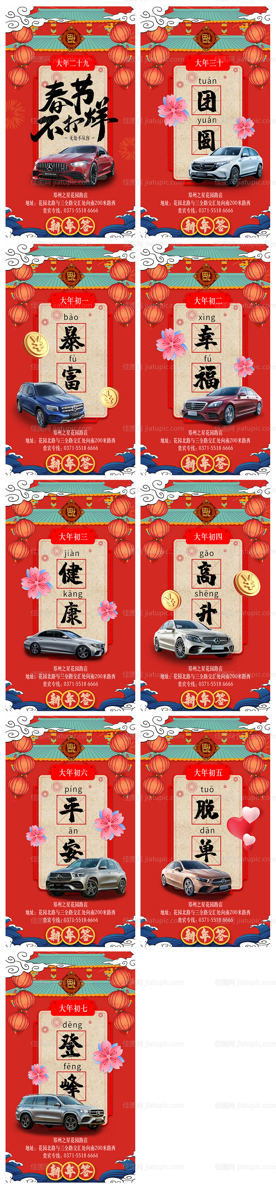 汽车春节除夕到初七系列海报-源文件