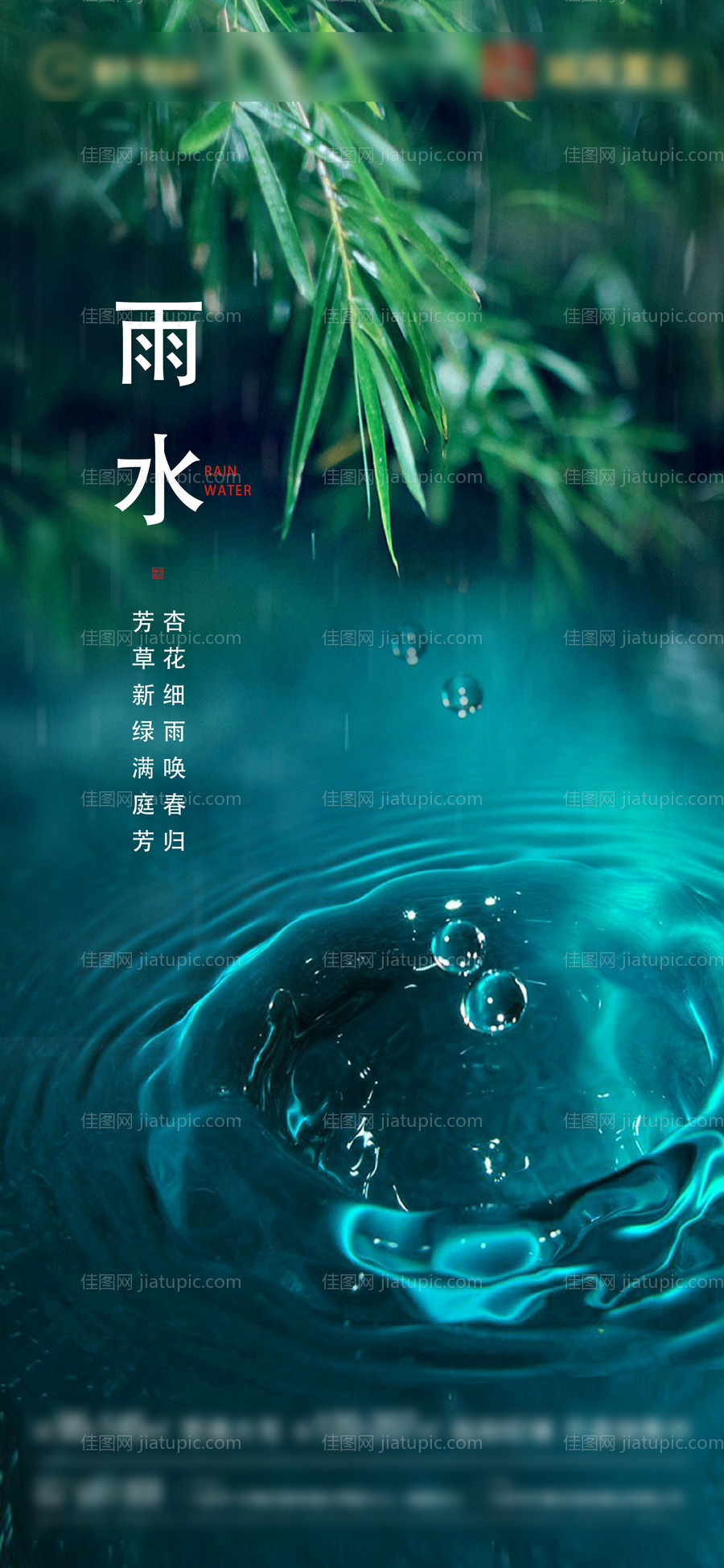 雨水节气海报-源文件