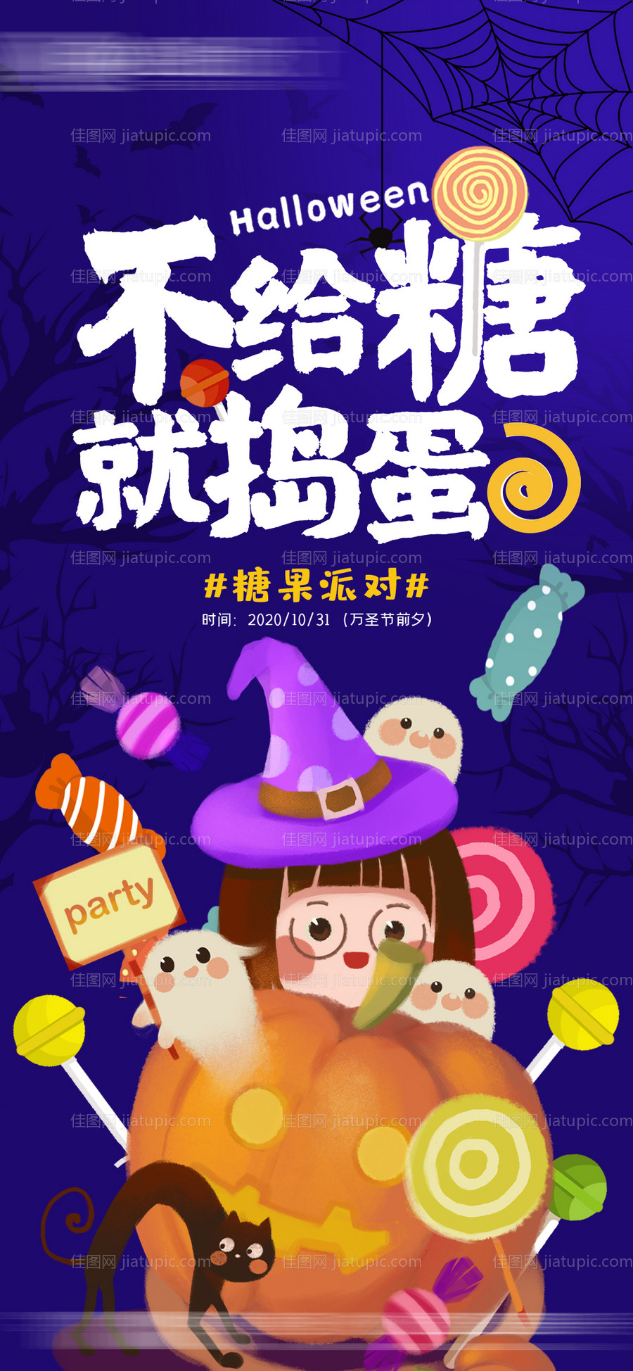 万圣节地产活动糖果派对海报-源文件