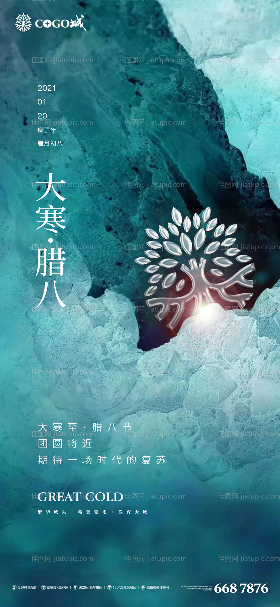 大寒腊八节气海报-源文件