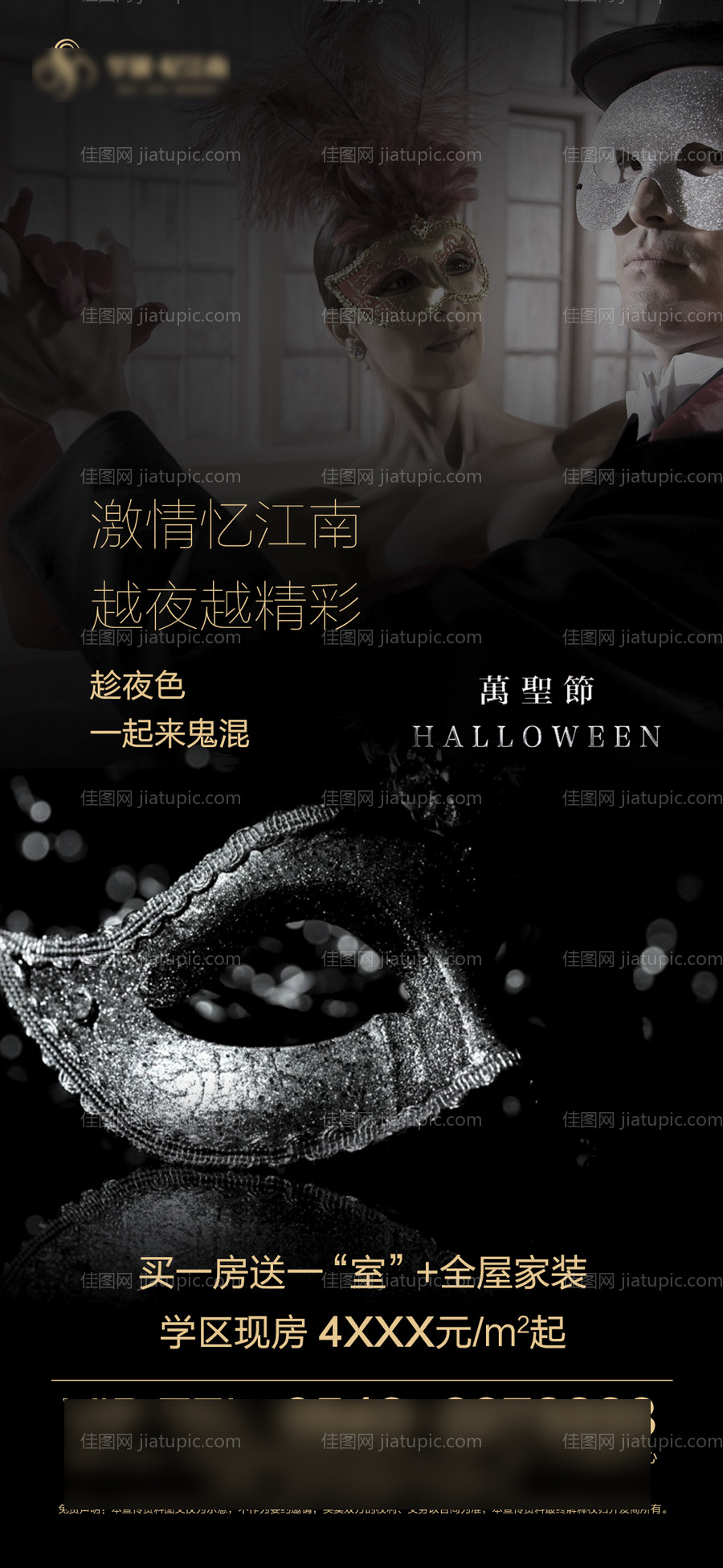 地产万圣节面具舞会海报-源文件