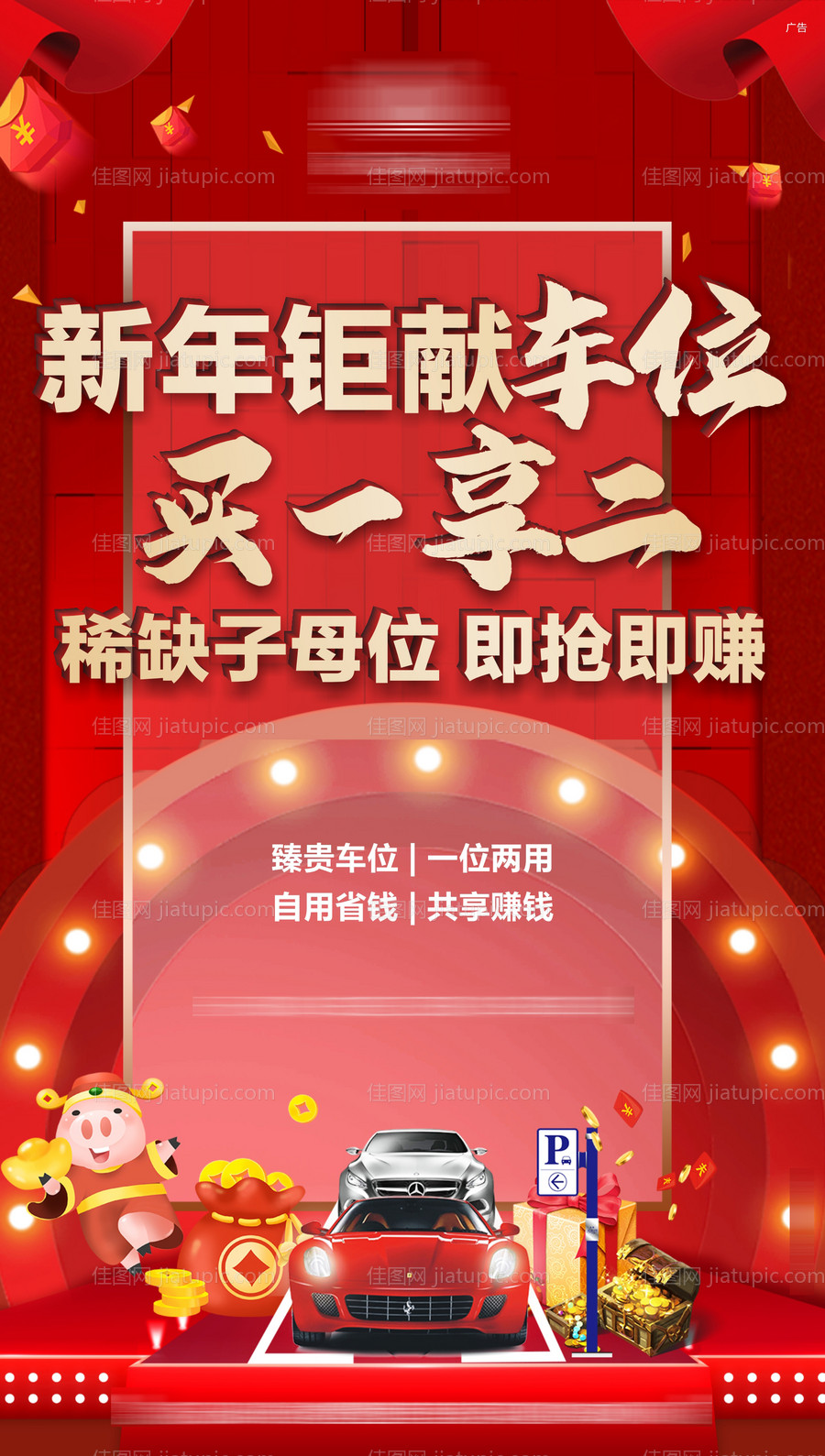 新年活动车位海报-源文件