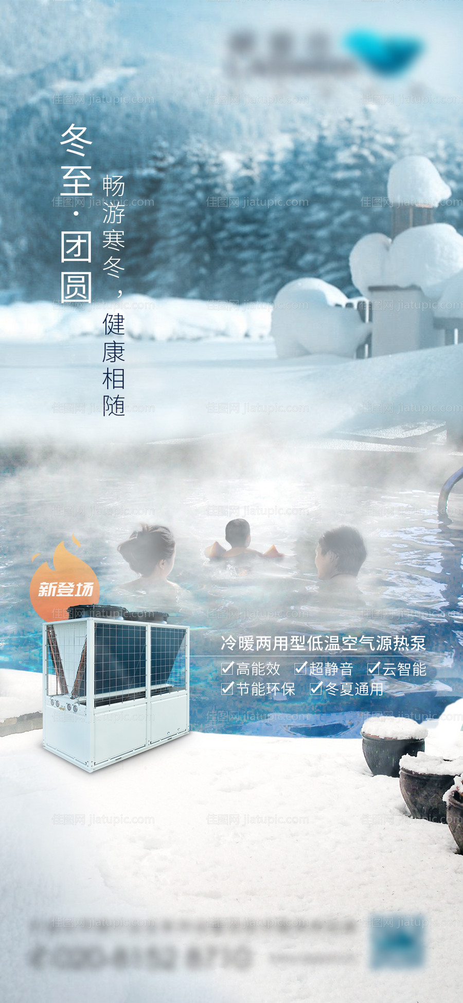 冬至温泉移动端海报-源文件
