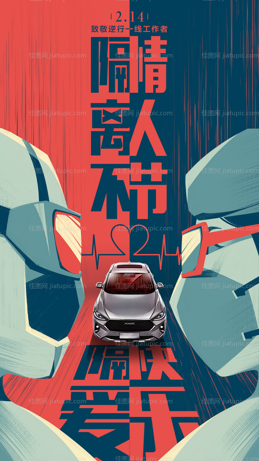 情人节抗击疫情海报-源文件