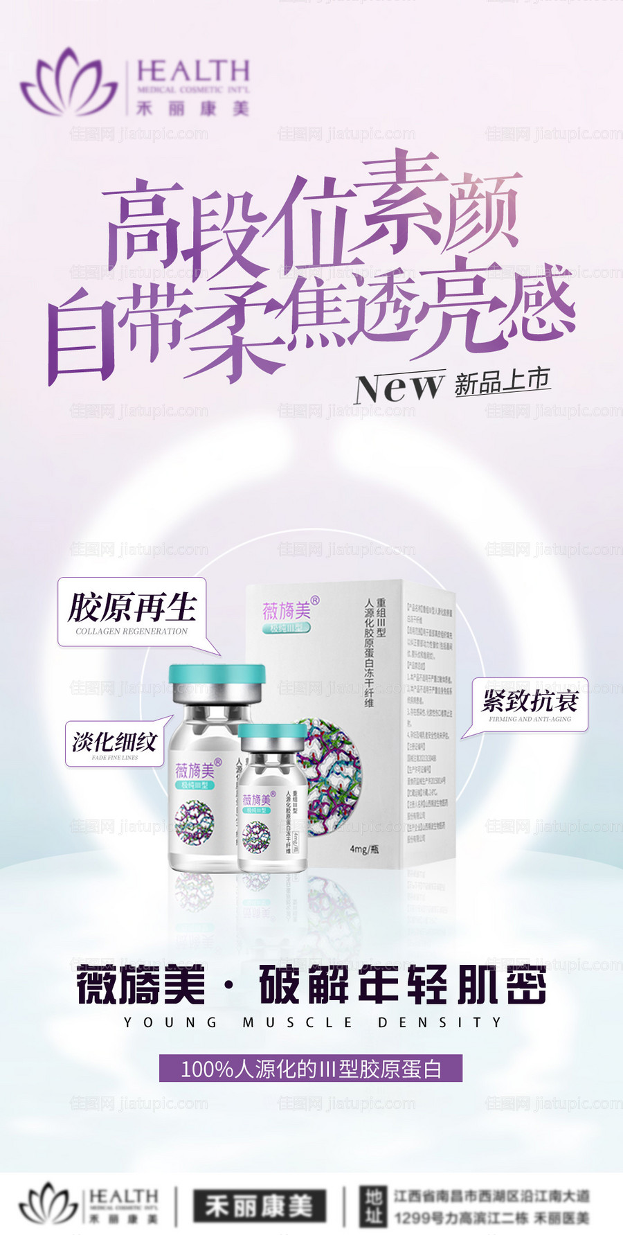 医美胶原蛋白海报-源文件