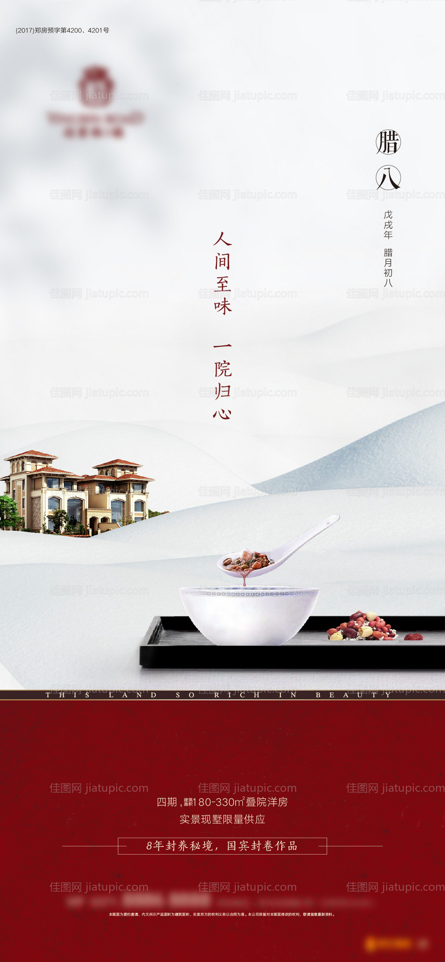 腊八洋房海报-源文件