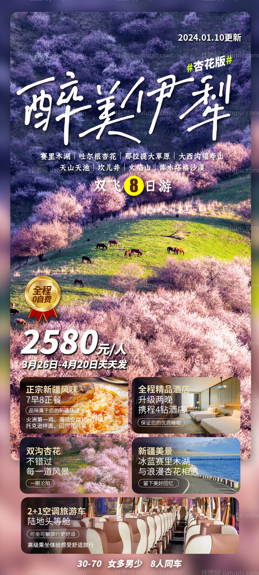 新疆伊犁北疆旅游海报-源文件