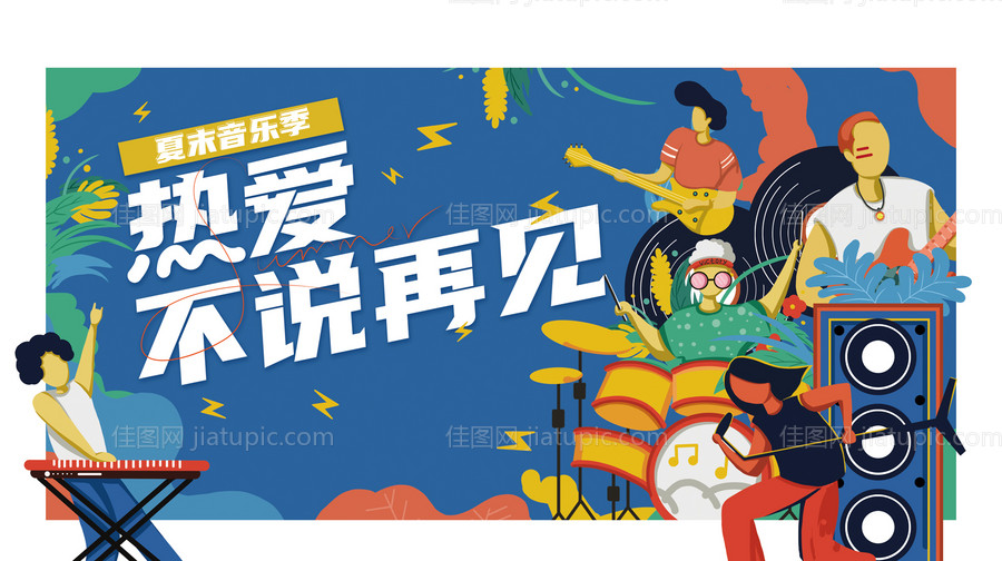 夏季音乐节活动主视觉-源文件