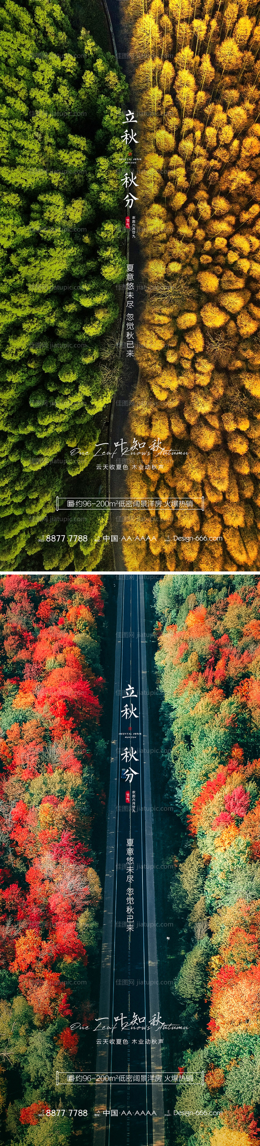 地产立秋秋分意境系列海报-源文件