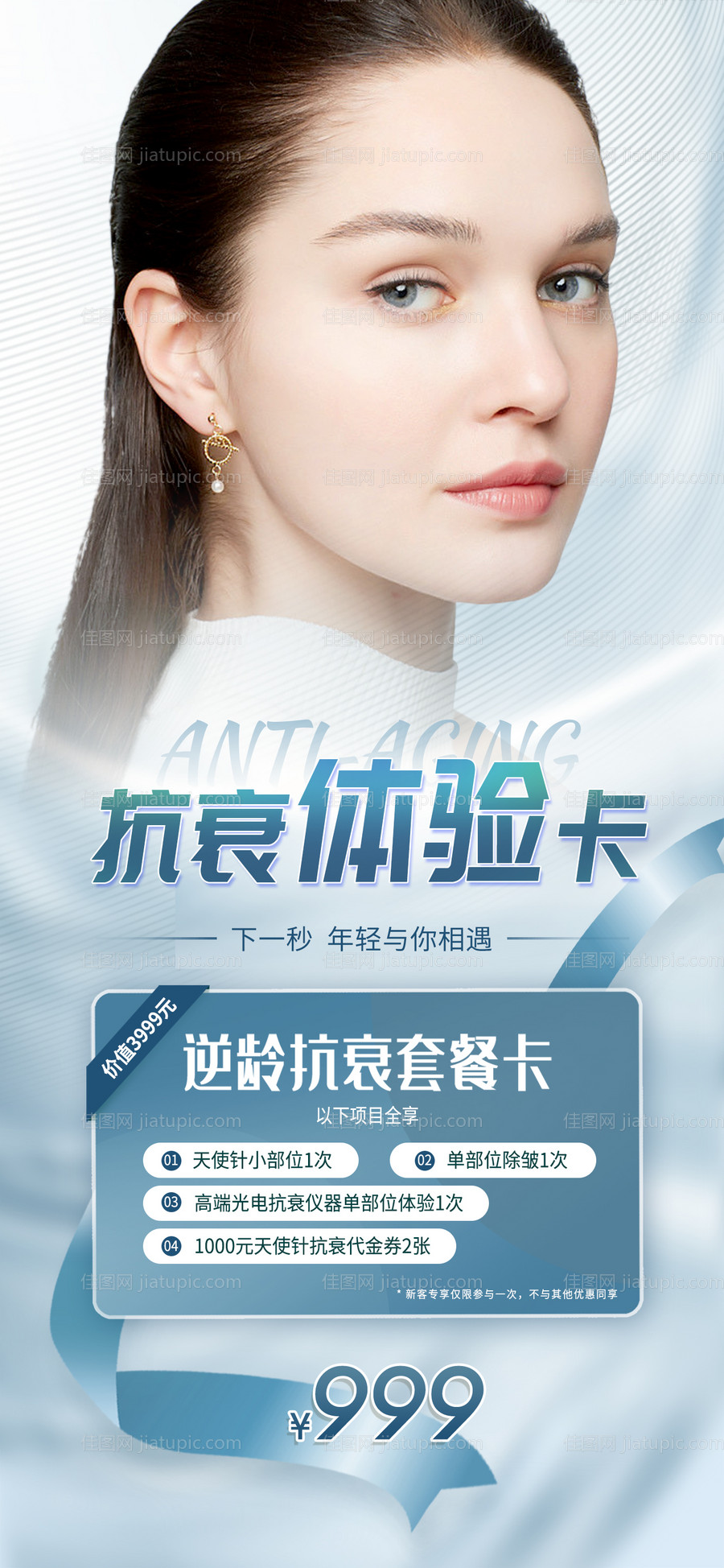 医美抗衰海报-源文件