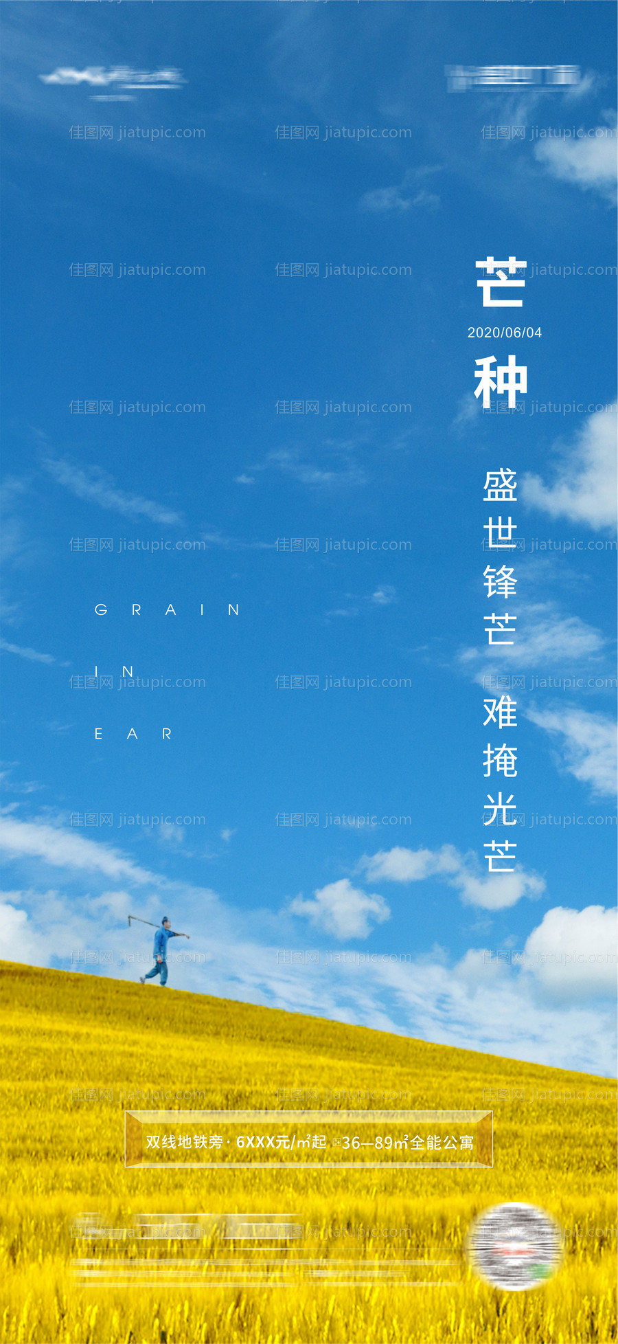 芒种地产微信移动端海报-源文件