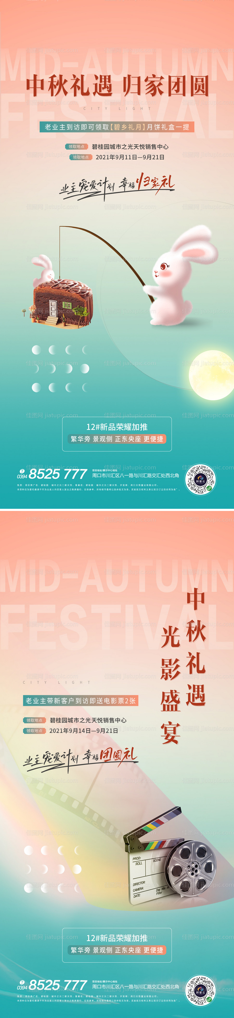 中秋暖场送电影票海报-源文件