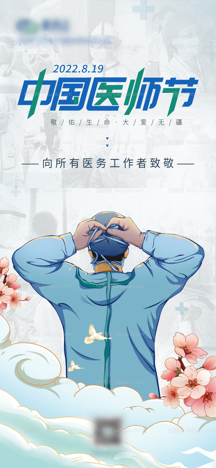 中国医师节海报-源文件