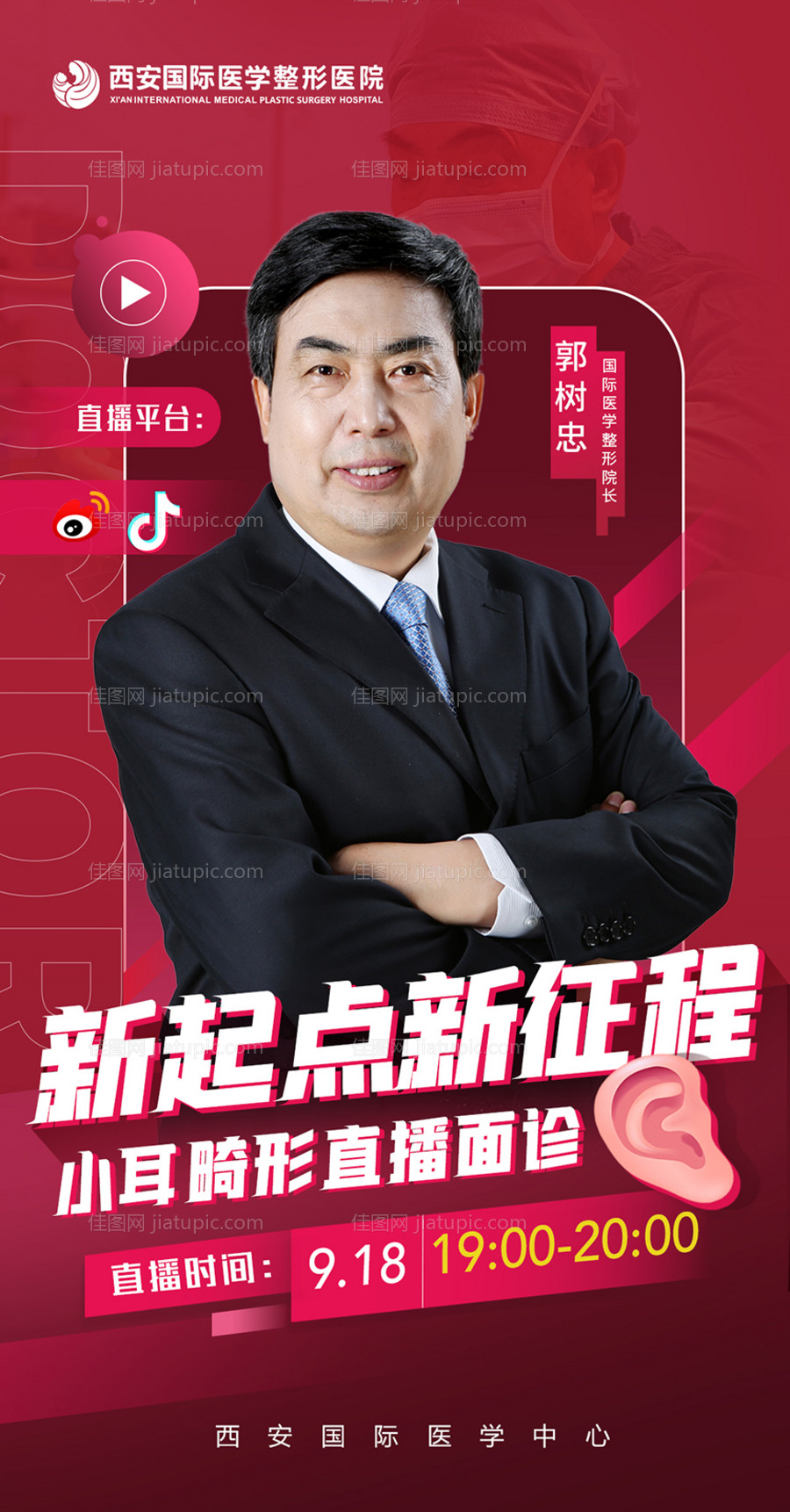 医美专家直播海报-源文件