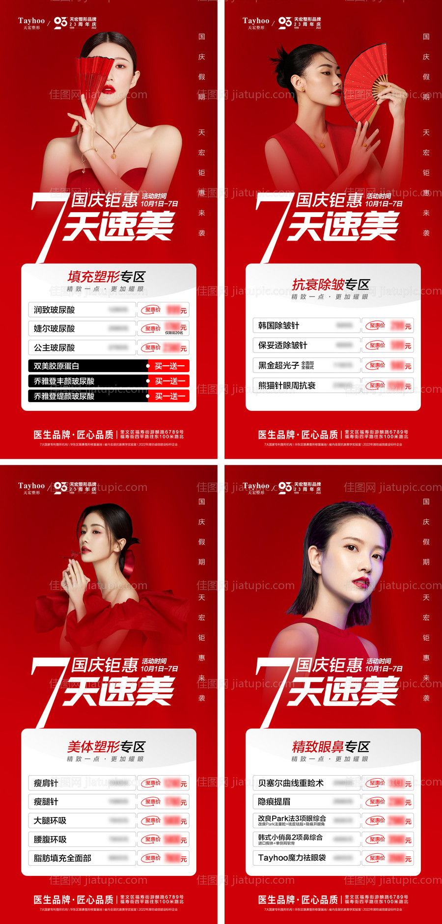 医美国庆活动海报-源文件