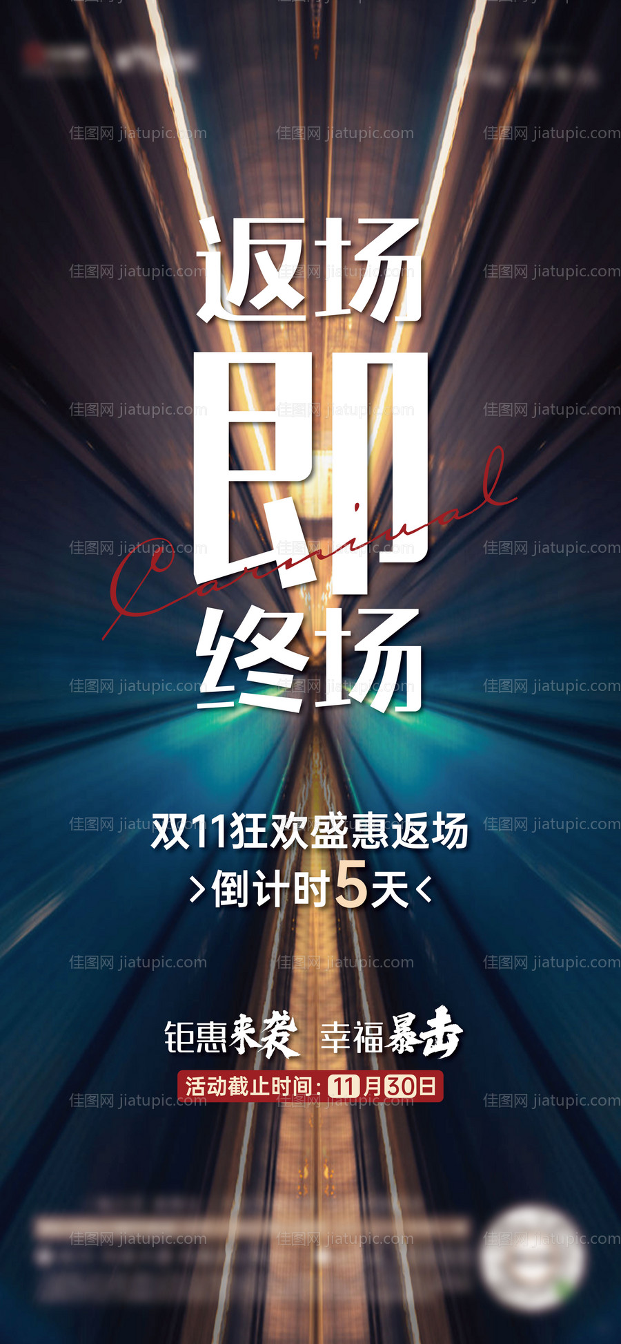 双十一促销倒计时海报-源文件