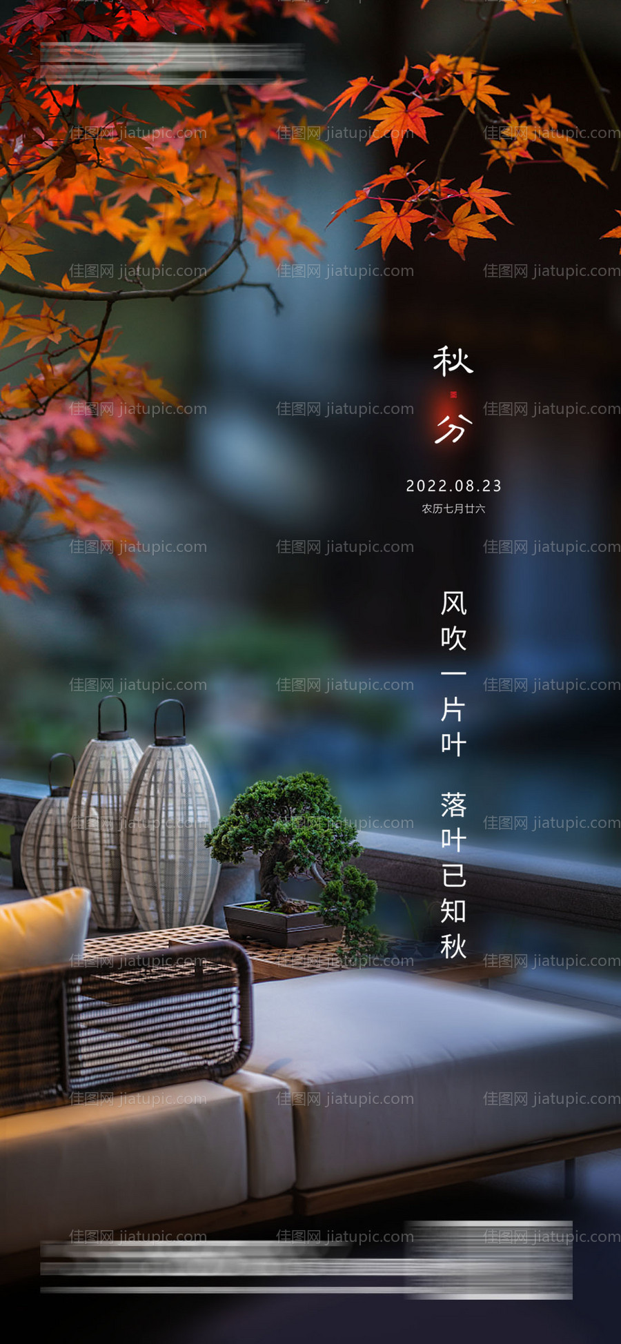 秋分海报-源文件